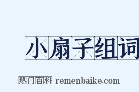 搧小扇子组词是什么意思的图片
